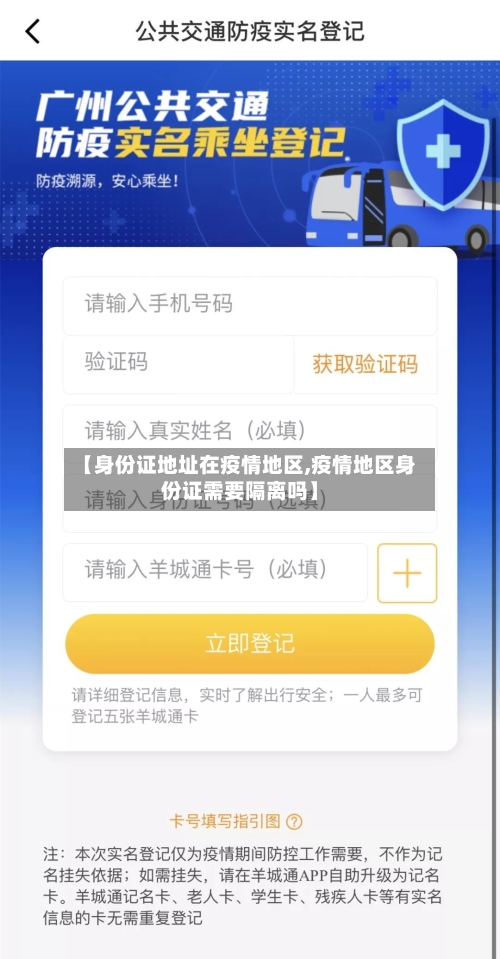 【身份证地址在疫情地区,疫情地区身份证需要隔离吗】-第2张图片