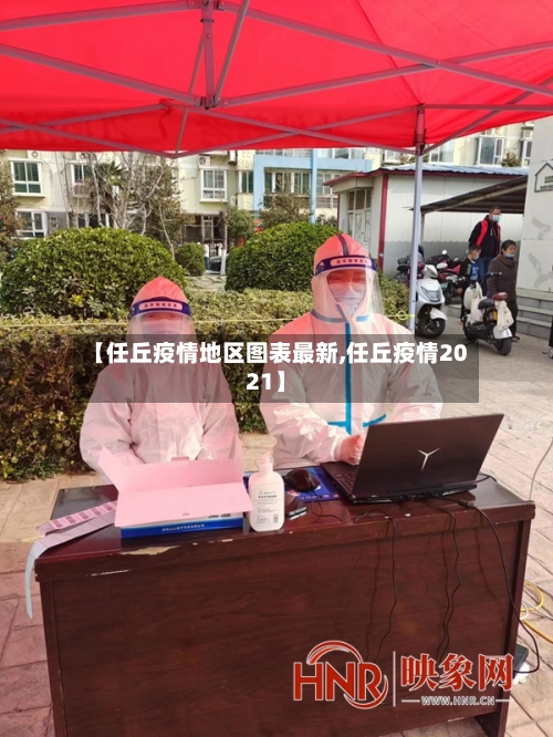 【任丘疫情地区图表最新,任丘疫情2021】-第2张图片
