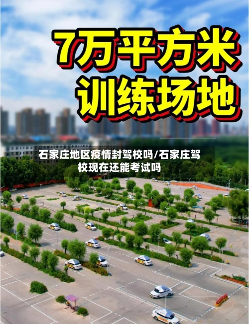 石家庄地区疫情封驾校吗/石家庄驾校现在还能考试吗