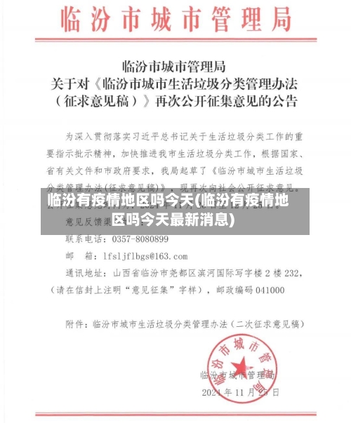 临汾有疫情地区吗今天(临汾有疫情地区吗今天最新消息)