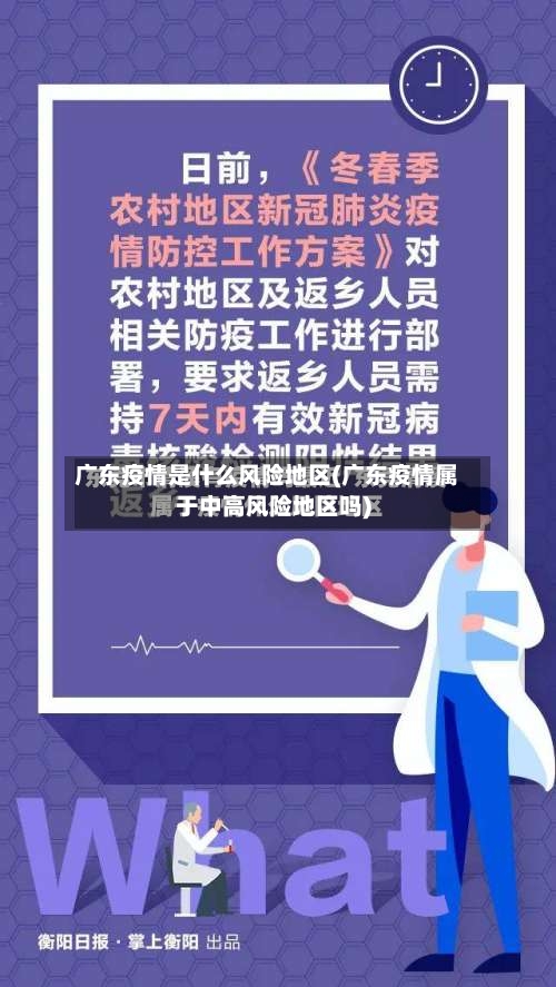 广东疫情是什么风险地区(广东疫情属于中高风险地区吗)
