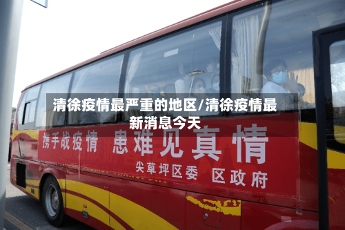 清徐疫情最严重的地区/清徐疫情最新消息今天