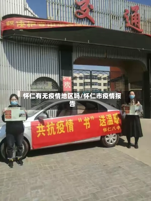 怀仁有无疫情地区吗/怀仁市疫情报告-第2张图片