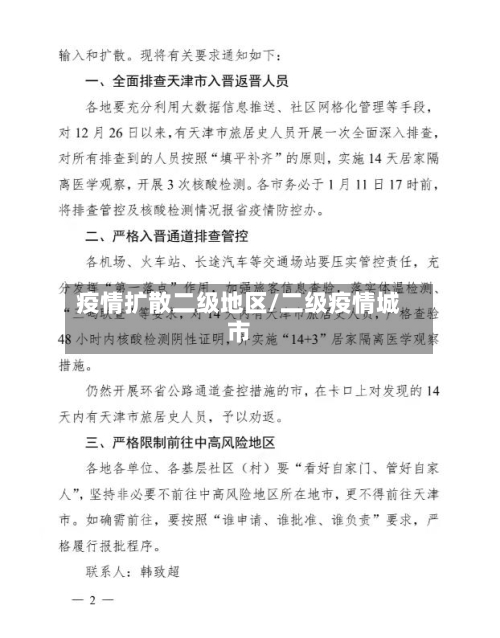 疫情扩散二级地区/二级疫情城市-第2张图片