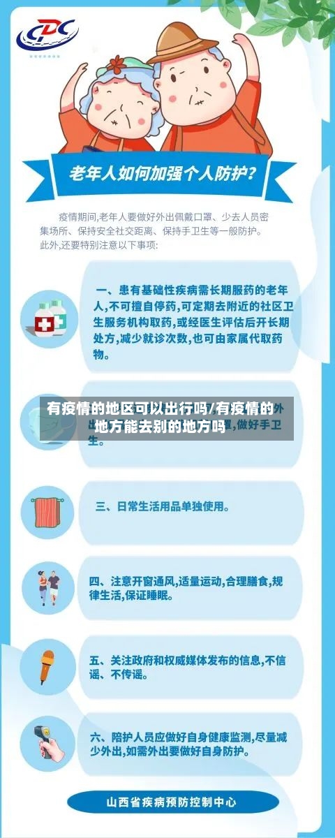 有疫情的地区可以出行吗/有疫情的地方能去别的地方吗-第3张图片