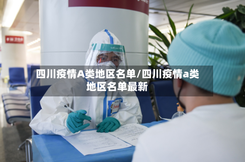 四川疫情A类地区名单/四川疫情a类地区名单最新-第2张图片