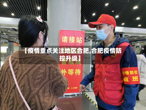 【疫情重点关注地区合肥,合肥疫情防控升级】-第2张图片