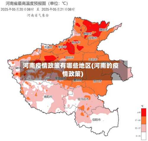 河南疫情政策有哪些地区(河南的疫情政策)