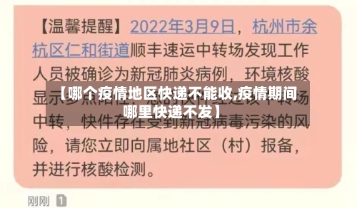 【哪个疫情地区快递不能收,疫情期间哪里快递不发】
