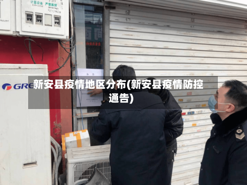 新安县疫情地区分布(新安县疫情防控通告)