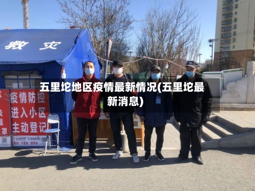 五里坨地区疫情最新情况(五里坨最新消息)