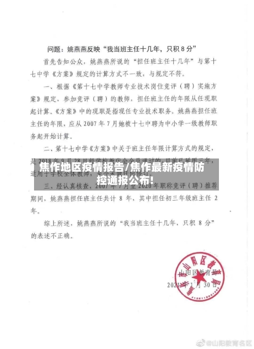 焦作地区疫情报告/焦作最新疫情防控通报公布!