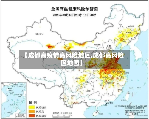 【成都高疫情高风险地区,成都高风险区地图】-第2张图片