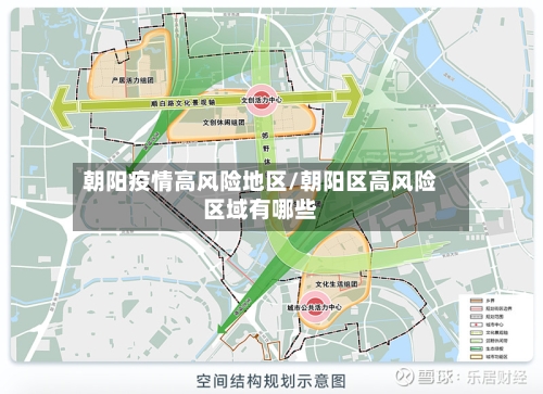 朝阳疫情高风险地区/朝阳区高风险区域有哪些
