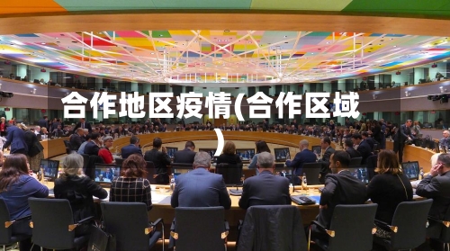 合作地区疫情(合作区域)-第2张图片