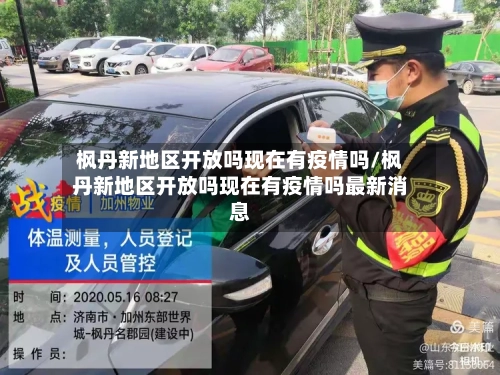 枫丹新地区开放吗现在有疫情吗/枫丹新地区开放吗现在有疫情吗最新消息-第3张图片