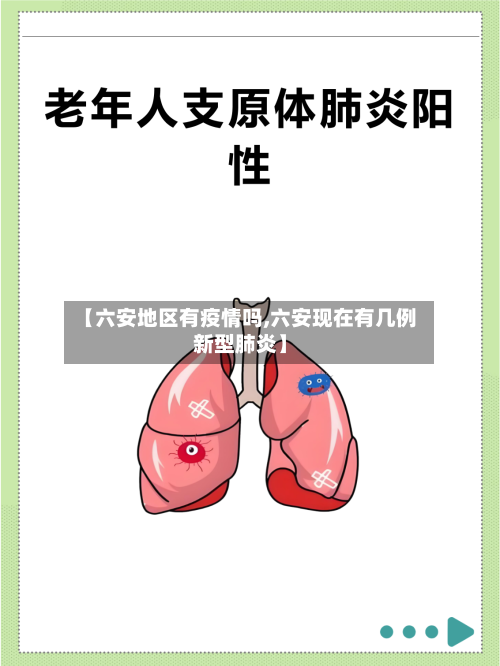 【六安地区有疫情吗,六安现在有几例新型肺炎】-第3张图片