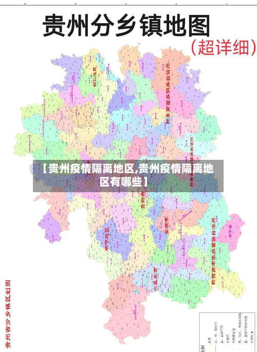 【贵州疫情隔离地区,贵州疫情隔离地区有哪些】-第2张图片