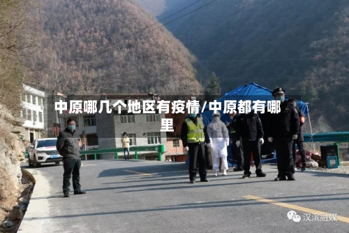 中原哪几个地区有疫情/中原都有哪里-第2张图片