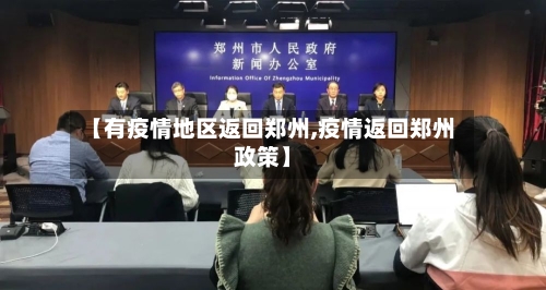 【有疫情地区返回郑州,疫情返回郑州政策】
