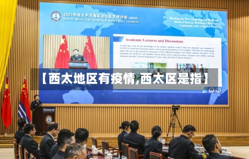 【西太地区有疫情,西太区是指】