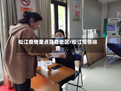 松江疫情重点筛查地区/松江疫情排查