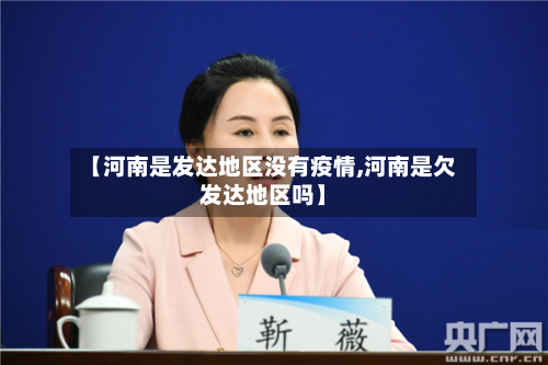 【河南是发达地区没有疫情,河南是欠发达地区吗】