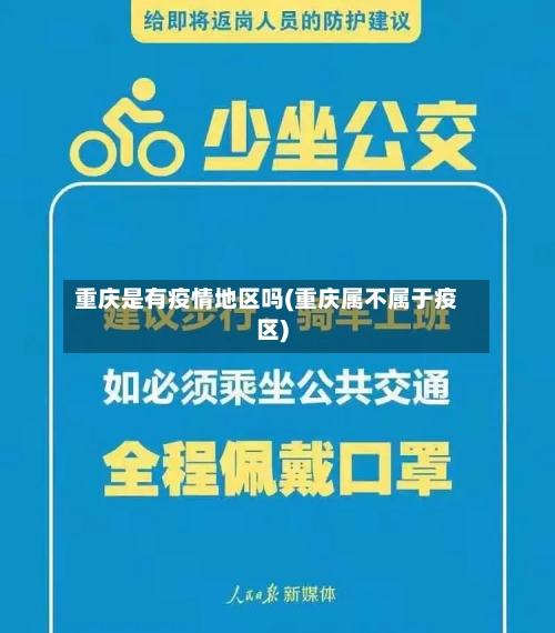 重庆是有疫情地区吗(重庆属不属于疫区)-第3张图片
