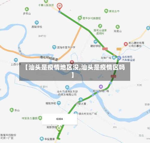 【汕头是疫情地区没,汕头是疫情区吗】-第2张图片