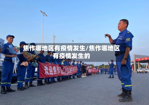 焦作哪地区有疫情发生/焦作哪地区有疫情发生的