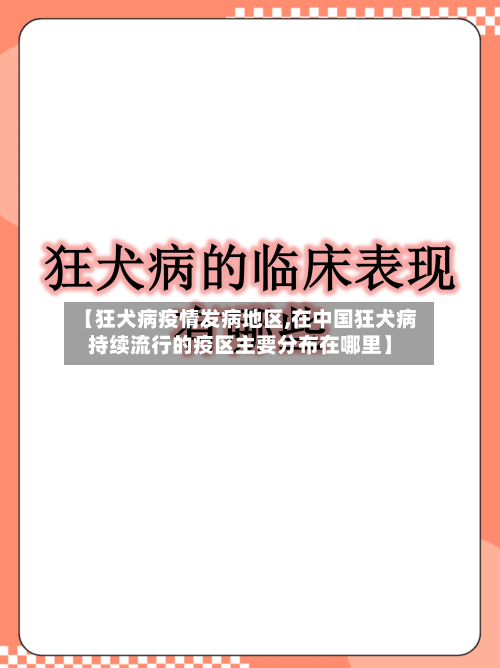【狂犬病疫情发病地区,在中国狂犬病持续流行的疫区主要分布在哪里】