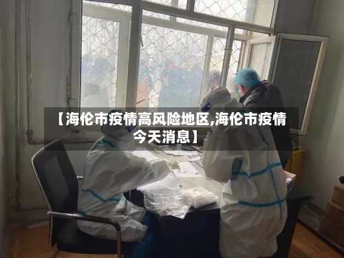 【海伦市疫情高风险地区,海伦市疫情今天消息】