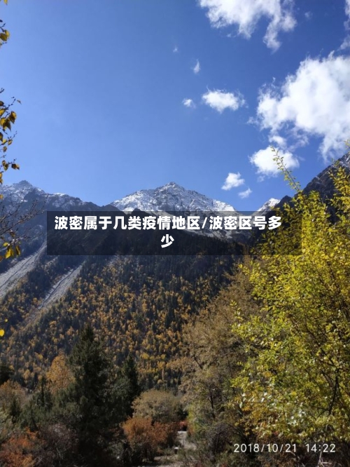 波密属于几类疫情地区/波密区号多少