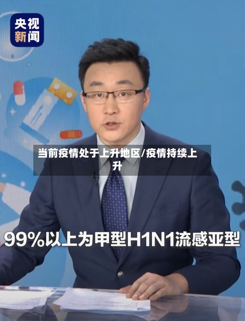 当前疫情处于上升地区/疫情持续上升-第3张图片