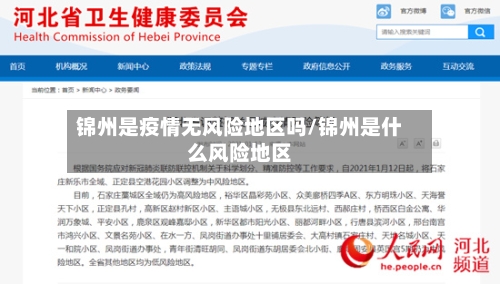 锦州是疫情无风险地区吗/锦州是什么风险地区-第3张图片