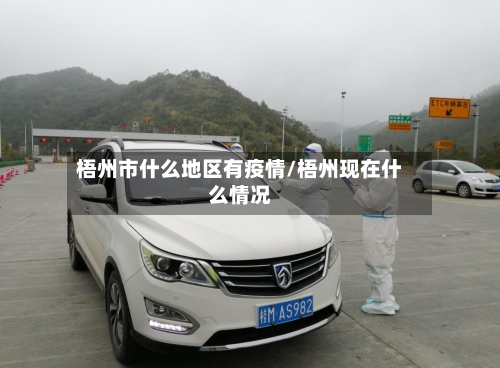 梧州市什么地区有疫情/梧州现在什么情况