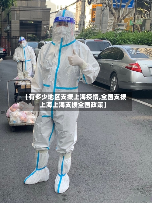 【有多少地区支援上海疫情,全国支援上海上海支援全国政策】-第3张图片