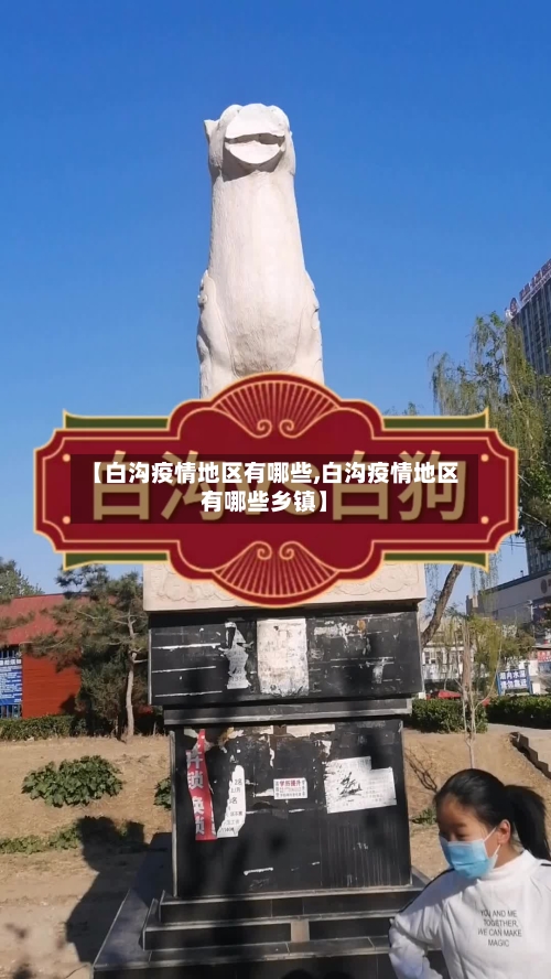 【白沟疫情地区有哪些,白沟疫情地区有哪些乡镇】-第2张图片