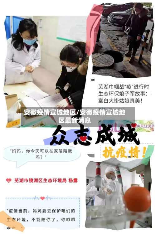 安徽疫情宣城地区/安徽疫情宣城地区最新消息