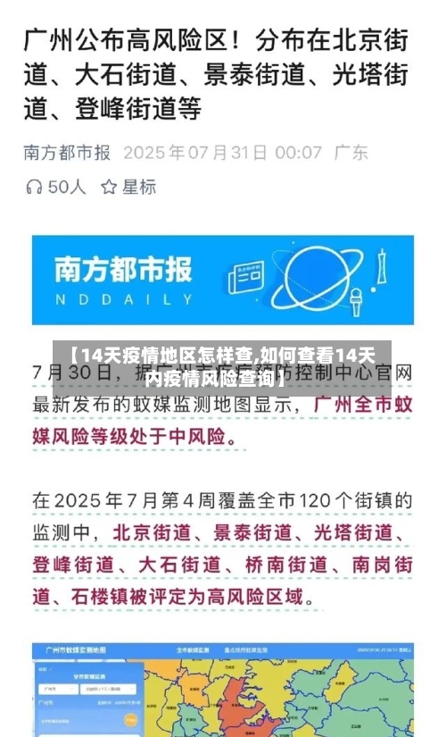 【14天疫情地区怎样查,如何查看14天内疫情风险查询】