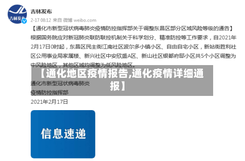 【通化地区疫情报告,通化疫情详细通报】-第3张图片