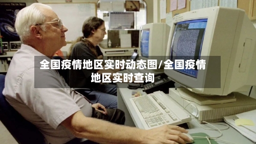 全国疫情地区实时动态图/全国疫情地区实时查询-第1张图片