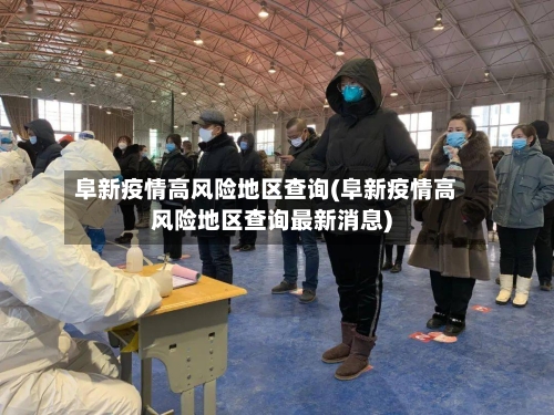 阜新疫情高风险地区查询(阜新疫情高风险地区查询最新消息)