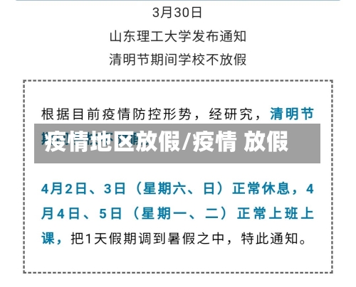 疫情地区放假/疫情 放假-第2张图片