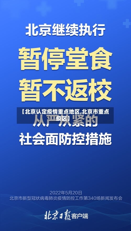 【北京认定疫情重点地区,北京市重点疫区】
