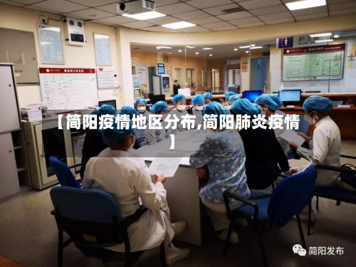 【简阳疫情地区分布,简阳肺炎疫情】-第2张图片