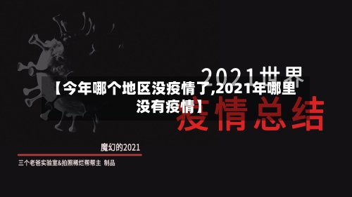 【今年哪个地区没疫情了,2021年哪里没有疫情】-第2张图片