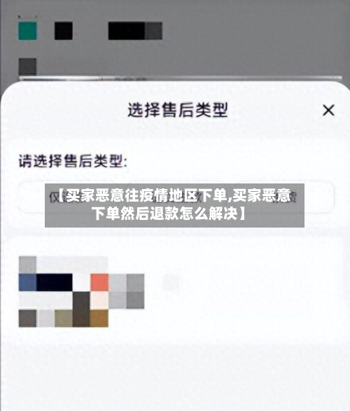 【买家恶意往疫情地区下单,买家恶意下单然后退款怎么解决】
