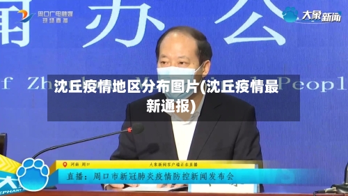 沈丘疫情地区分布图片(沈丘疫情最新通报)