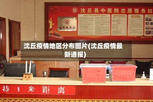 沈丘疫情地区分布图片(沈丘疫情最新通报)-第2张图片